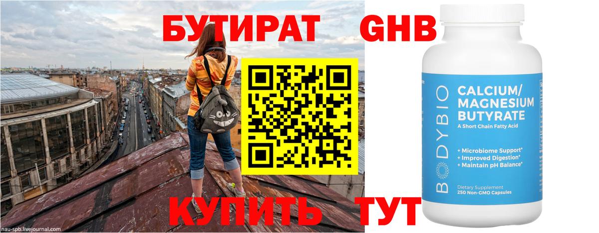 Бутират  Бутират GHB  Вход с VPN  Нижнекамск 