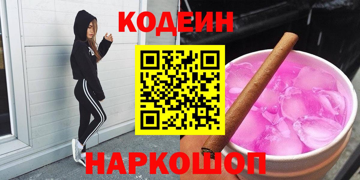 Кодеин Purple Drank  Кодеиновый сироп Lean напиток Lean (лин)  Вход с VPN  Нижнекамск 